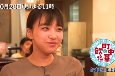 「町中華で飲ろうぜ」10/28(月)後半は坂ノ上茜の台東区北上野編