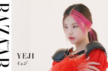 【ITZY】"リーダーとして心がけていることは？" イェジに3つの質問をask！｜ハーパーズ バザー（Harper's BAZAAR）公式