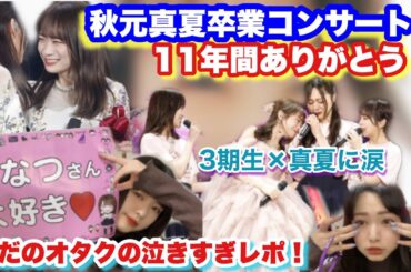 「乃木坂46」秋元真夏卒業コンサート！レポ！！涙涙すぎる。11年間ありがとう！