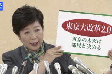 【都知事選】小池百合子氏　出馬表明会見　ノーカット版（６月１２日）