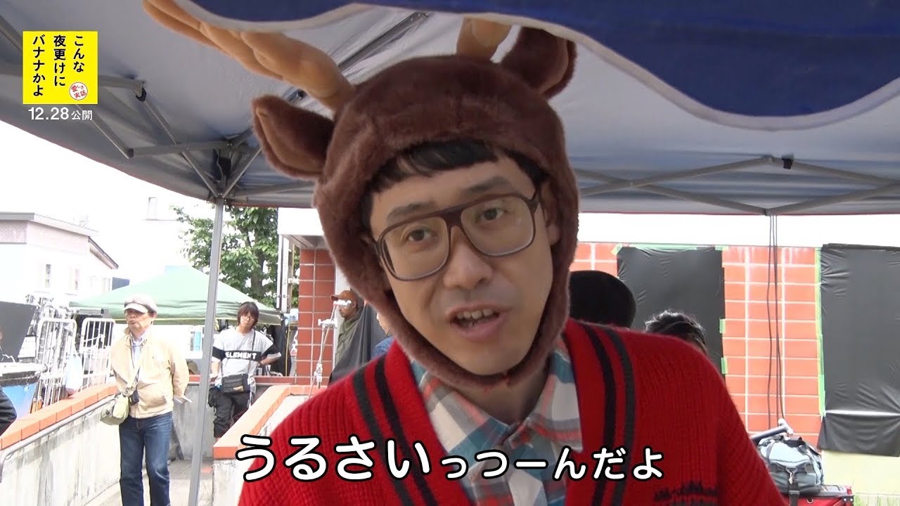 大泉洋、撮影中もボヤキ全開!高畑充希&三浦春馬が映画撮影に挑戦!? 映画『こんな夜更けにバナナかよ 愛しき実話』メイキング映像 大泉洋、撮影中もボヤキ全開!高畑充希&三浦春馬が映画撮影に挑戦!? 映画『こんな夜更けにバナナかよ 愛しき実話』メイキング映像