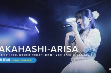 高橋ありさ（森ふうか＆なかたぼっち MCトークあり）[ 2021.07.03 ＠ GOTANDA G+ ]｜4カメ高音質｜アイドルライブ映像｜JAPANESE CUTE GIRL IDOL LIVE