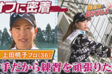 【女子ゴルフ】上田桃子が目指すゴルフとは？【Tポイント×ENEOSゴルフトーナメント2日目単独首位】【中京ゴルフ部#12】