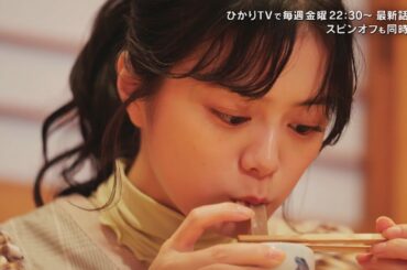 紺野彩夏、全粒粉うどんをすすり思わずニッコリ　ザ・マミィが常連客役でSPゲスト　ドラマ「黙食女子」第6話予告