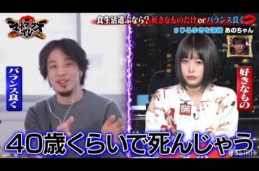 【ひろゆきvsあの】自分の食生活選ぶならどっち？好きなものだけ食べるorバランスよく食べる｜ネオバズ 『マッドマックスTV』ABEMAで無料配信中