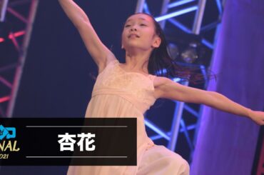 杏花 | U9solo | TOP OF THE DANCE FINAL | Tokyo | 2021.1.2