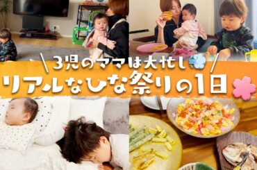 【育児VLOG】3児のママのリアルな1日をお届け💨お買い物・習い事お迎え・料理 etc...【6歳 2歳 0歳】