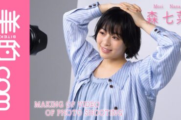 森七菜さん『美的』表紙の裏側初公開！