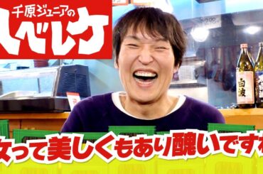 【完全版】【千原ジュニアのヘベレケ】ナイツ、馬場ももこ、瀧川鯉斗～芸談議で挟む女の争い～