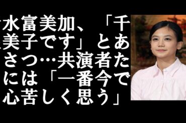 清水富美加、「千眼美子です」とあいさつ…共演者たちには「一番今でも心苦しく思う」