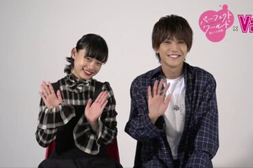 岩田剛典さん＆杉咲花さんからViViに特別メッセージ〜映画パーフェクトワールド〜