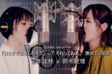 COVERS - One on One - 「ひとりで生きられそう」って それってねえ、褒めているの？ / 鈴木愛理 x 宮本佳林