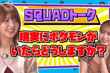現実にポケモンがいたらどうする？果たして有美子会長の答えは…？