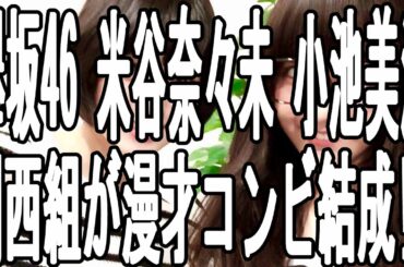 【欅坂46】 メンバー 米谷 奈々未 小池 美波 関西組が漫才コンビ結成!?
