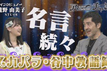 ゆみりんが挑む新企画「アーチャレ」！名言続々のスカパラ・谷中敦さんインタビュー完全版！