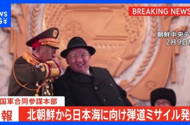【速報】北朝鮮が短距離弾道ミサイル２発発射 韓国軍発表　岸田総理は「情報収集中」（午前8時39分更新）｜TBS NEWS DIG
