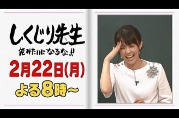 【しくじり先生】2月22日(月)放送予告