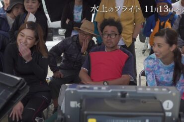 映画『水上のフライト』メイキング動画第2弾