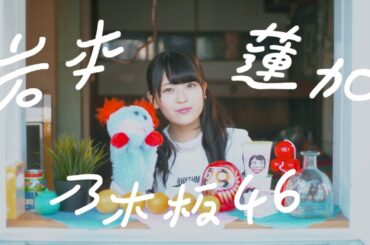 乃木坂46 岩本蓮加 『れんかのおうえんか』