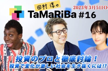 田村淳のTaMaRiBa #16「投資のプロと徹底討論！投資で変化が激しい社会を生き抜くには!?」