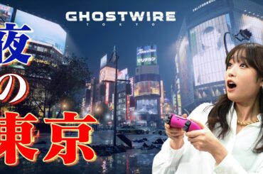 【Ghostwire: Tokyo】人がいなくなった東京を救ってきます。