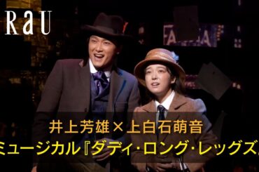 【井上芳雄×上白石萌音】ミュージカル『ダディ・ロング・レッグズ』