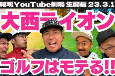 【生配信】大西ライオン、ゴルフ熱血指導！目的はゴルフ女子？おじさんたちの恋愛トーク！