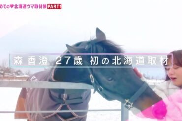 【北海道ウマ取材旅】前代未聞の競馬ガールズトークバラエティ『競馬好き女子会』3月20日（月）夜7時配信！第4回は「森香澄アナ 北海道の牧場へ」