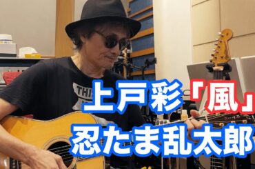 上戸彩／風 #忍たま乱太郎 【オダテツ3分トーキング】 #織田哲郎Youtube