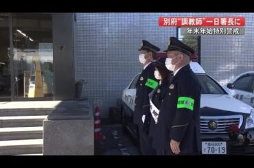 “特殊詐欺” “軽犯罪”に気をつけて！特別警戒始まる　別府元騎手が一日署長に就任【高知】 (21/12/01 19:00)