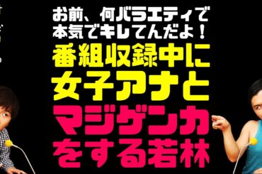 番組収録中に女子アナとマジゲンカをする若林【オードリーのラジオトーク・オールナイトニッポン】