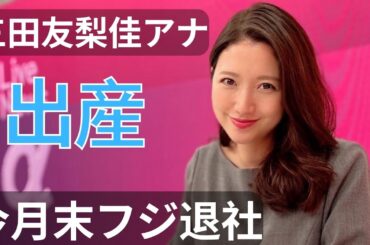 三田友梨佳アナ第１子出産　今月末フジ退社　当面は育児専念
