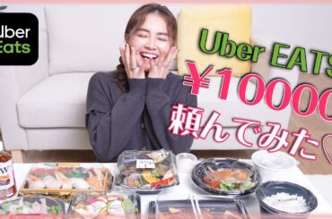 【1万円企画】Uber Eatsで好きなだけ頼んでみた♡