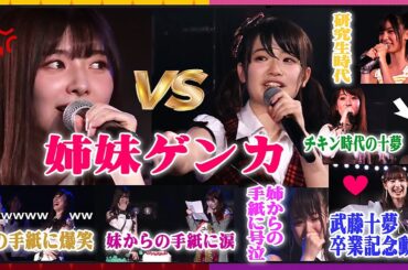 【武藤姉妹】AKB48劇場公演での姉妹ゲンカ！&爆笑と感動の生誕祭まとめ / 武藤十夢 武藤小麟 / 十夢が研究生の頃や大島チームK時代の映像も入れつつ武藤姉妹の歴史を公演を中心にまとめてみた