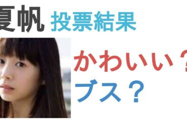 夏帆はかわいい？ブス？【投票結果】