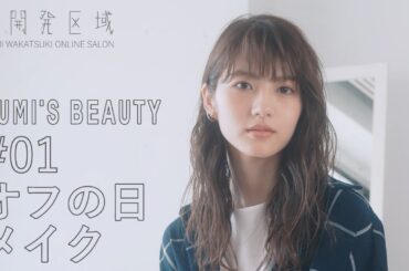 【君を振り向かせたいから】#01 オフの日メイク