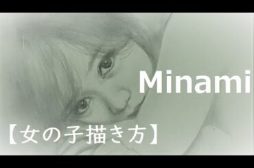 【女の子描き方】星野みなみを描く スキルアップ用