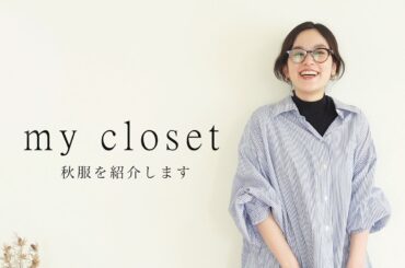 お気に入りの秋服を紹介します。my closet