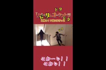 恐怖の追いかけっこ！？ #リバーサルオーケストラ #メイキング #日テレ #水曜ドラマ  #門脇麦 #田中圭 #岡部たかし #毎週水曜よる10時 #Shorts