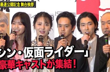 『シン・仮面ライダー』池松壮亮、浜辺美波、柄本佑、西野七瀬らキャスト集結！映画公開への思いを語る　映画『シン・仮面ライダー』全国最速公開記念舞台挨拶