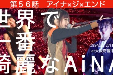 ⑤⑥アイナ・ジ・エンド、世界で一番綺麗な歌声〜オーケストラ