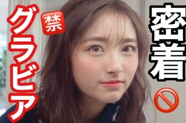 【密着】グラビア撮影の裏側見せちゃいます。【元AKB】