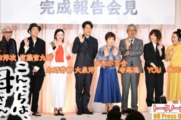 山田洋次監督×吉永小百合×大泉洋×永野芽郁。寺尾聰、宮藤官九郎らも共演。映画『こんにちは、母さん』完成報告会見【トークノーカット】