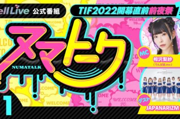 「ヌマトーク 番外編」#1 (ゲスト：#JAPANARIZM　MC：#相沢梨紗)