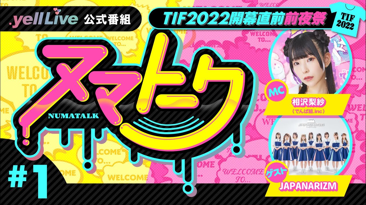 「ヌマトーク 番外編」#1 (ゲスト:#JAPANARIZM MC:#相沢梨紗) 「ヌマトーク 番外編」#1 (ゲスト:#JAPANARIZM MC:#相沢梨紗)