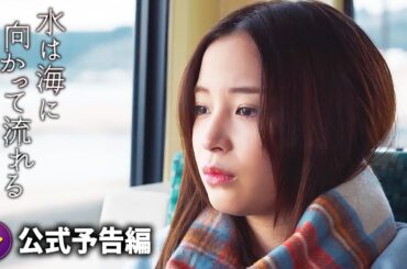 監督 前田 哲×主演 広瀬すず！映画『水は海に向かって流れる』本予告