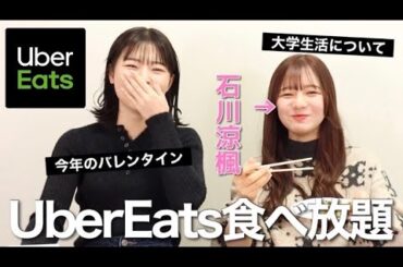 【大食い】石川涼楓ちゃんとウーバーイーツ食べ放題したら楽しすぎた✌️【モッパン】