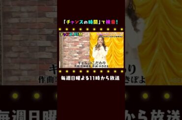 【ギャルの歌】ゆきぽよの本音ラブソングに全員混乱！？ 千鳥MC『チャンスの時間 # 138』#shorts