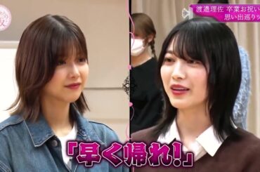 森田ひかるから渡邉理佐へ