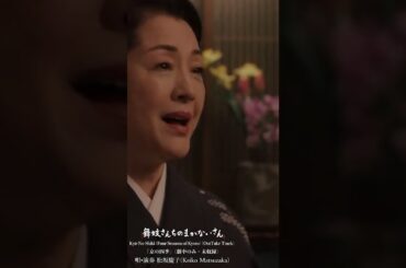 「京の四季」(劇中のみ・未配信) - 唄•演奏 松坂慶子